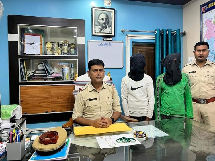 दुबराजपुर में चोरी के कुछ घंटे के अंदर बरामद हुए सोने के जेवरात दो गिरफ्तार