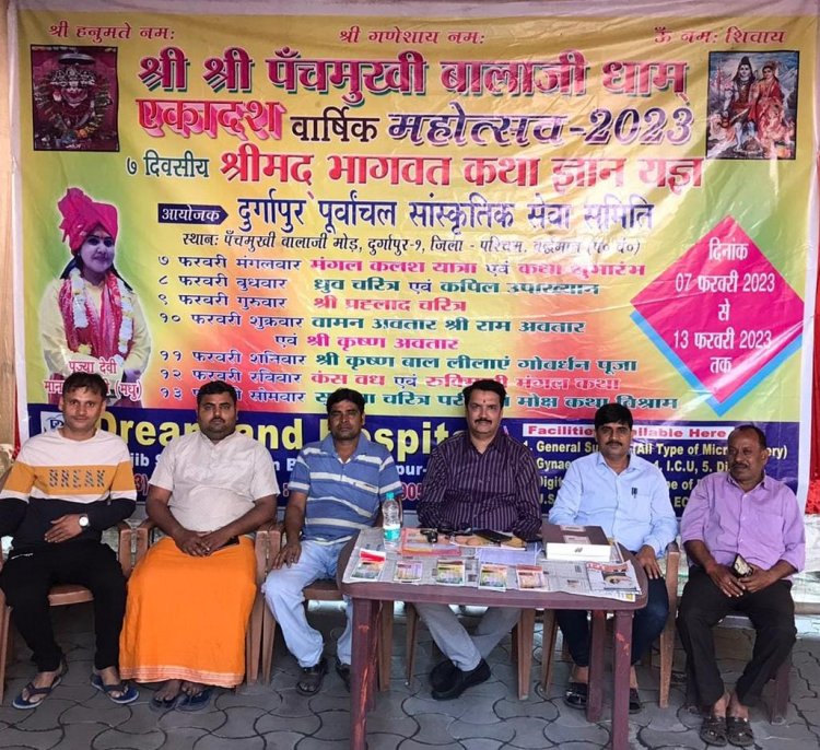 श्री श्री पंचमुखी बालाजी धाम में श्रीमद भागवत कथा ज्ञान यज्ञ का आयोजन   