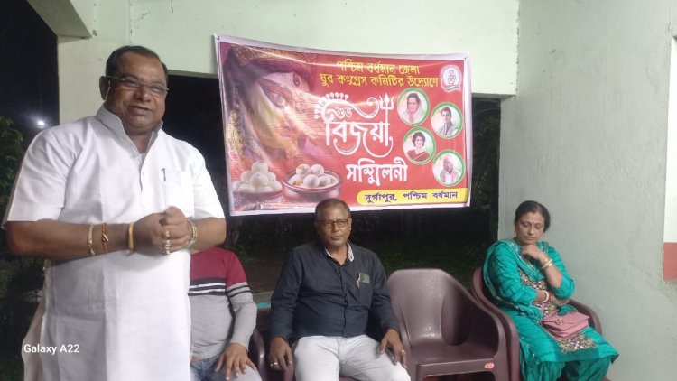 पश्चिम बर्दवान जिला युवा कांग्रेस द्वारा आयोजित विजया सम्मिलनी 
