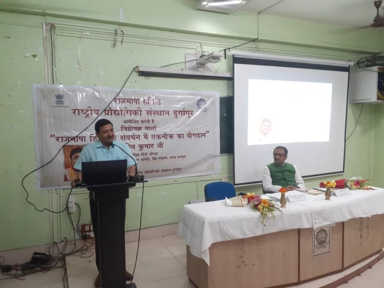 एनआईटी दुर्गापुर में हिंदी और तकनीक पर व्याख्यान